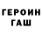 ГЕРОИН хмурый Andry Ordekha